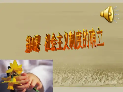 第4课社会主义制度的确立课件