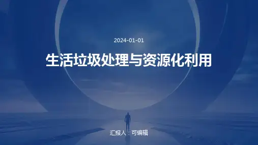 生活垃圾处理与资源化利用