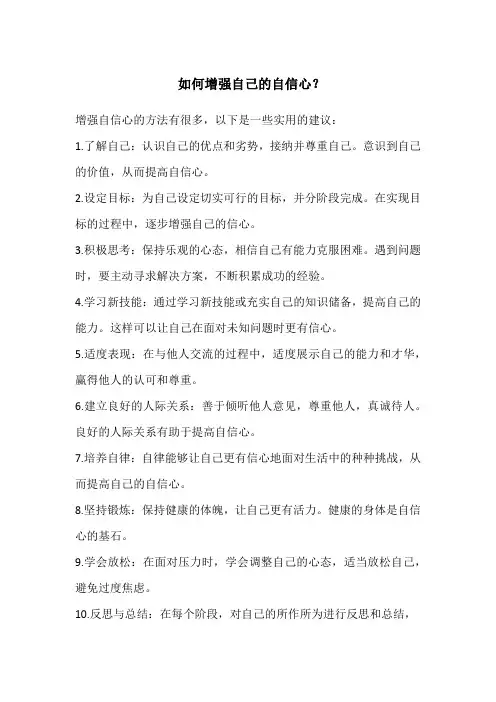 如何增强自己的自信心？
