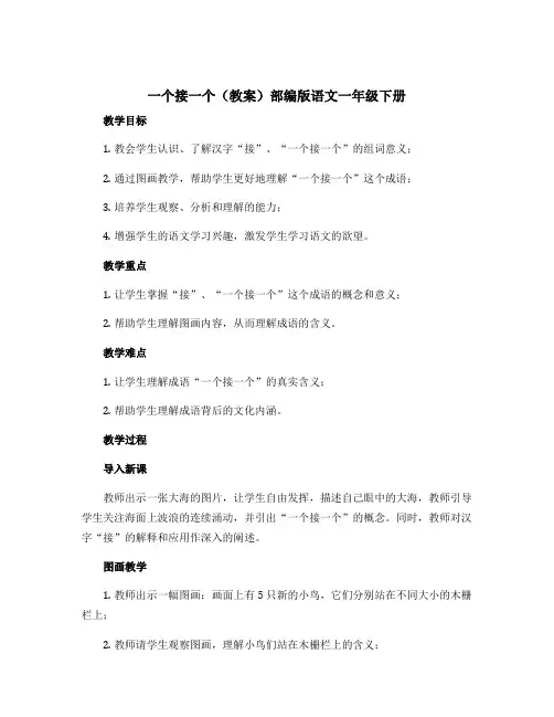 一个接一个(教案)部编版语文一年级下册