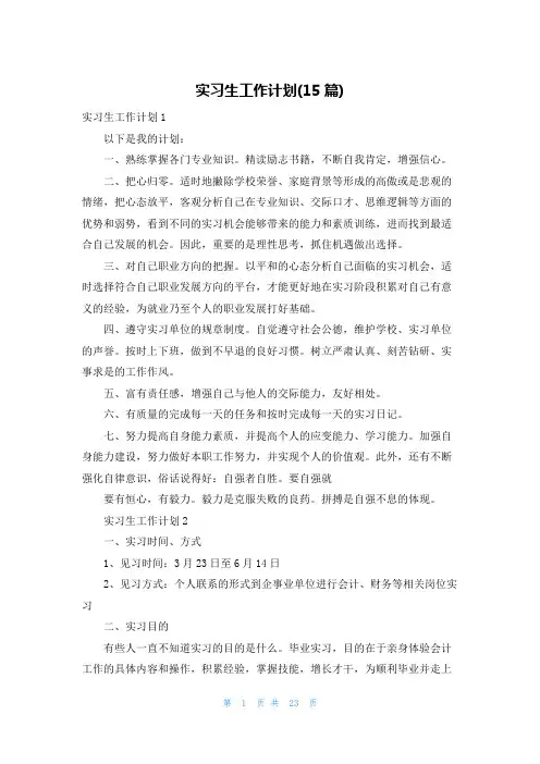 实习生工作计划(15篇)