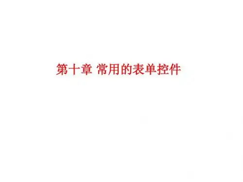 Visual FoxPro 程序设计第10章 常用的表单控件