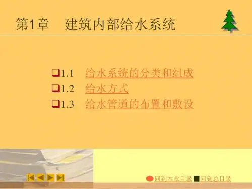 建筑给水排水工程(第六版)建筑内部给水系统