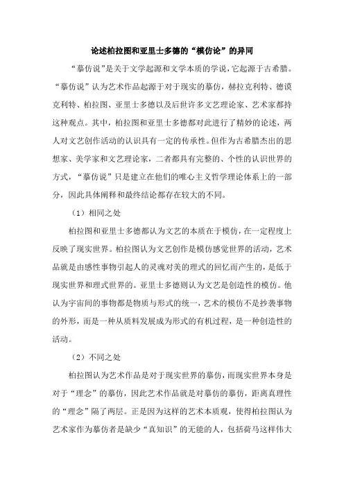论述柏拉图和亚里士多德的“模仿论”的异同