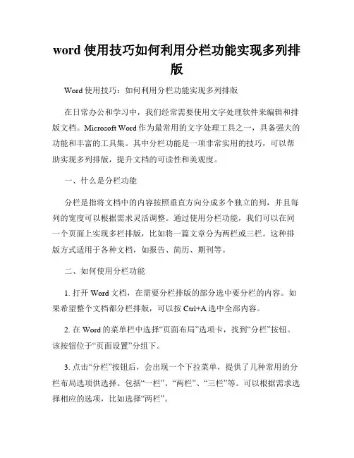 word使用技巧如何利用分栏功能实现多列排版
