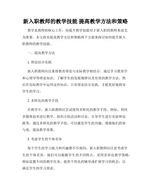 新入职教师的教学技能 提高教学方法和策略