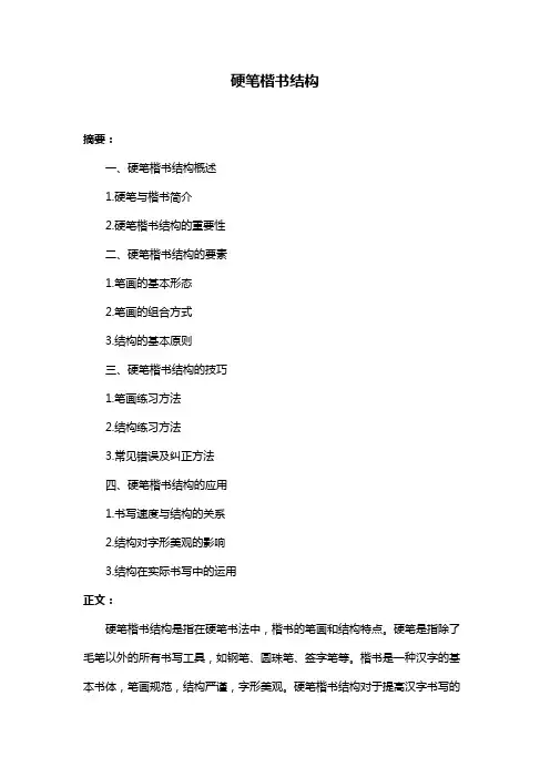 硬笔楷书结构