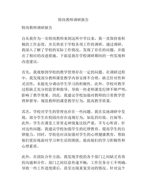 特岗教师调研报告
