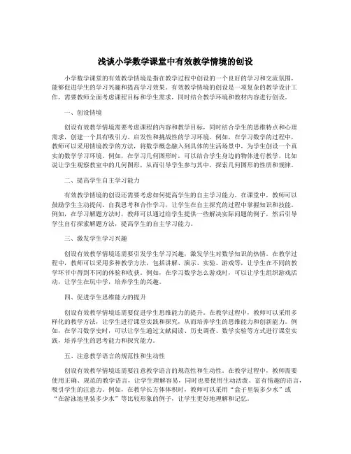 浅谈小学数学课堂中有效教学情境的创设