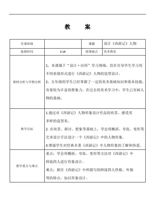 8.设计西游记人物  教案(表格式) 浙美版 美术五年级下册