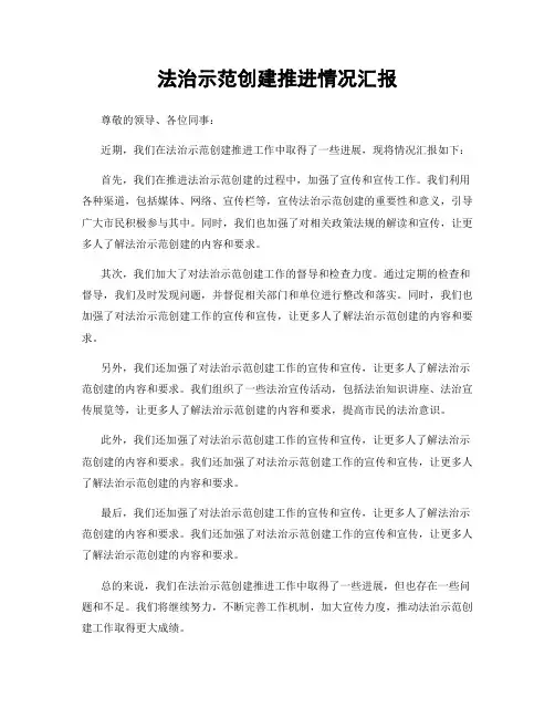 法治示范创建推进情况汇报