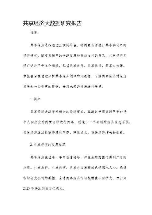 共享经济大数据研究报告