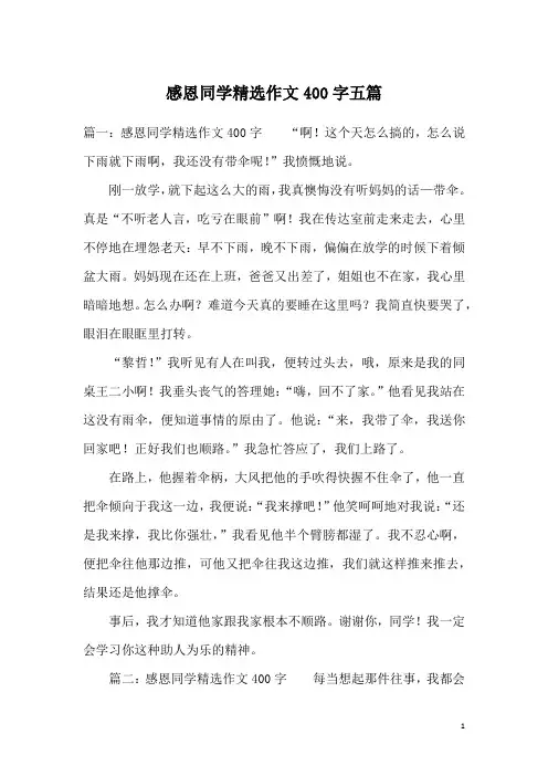 感恩同学精选作文400字五篇