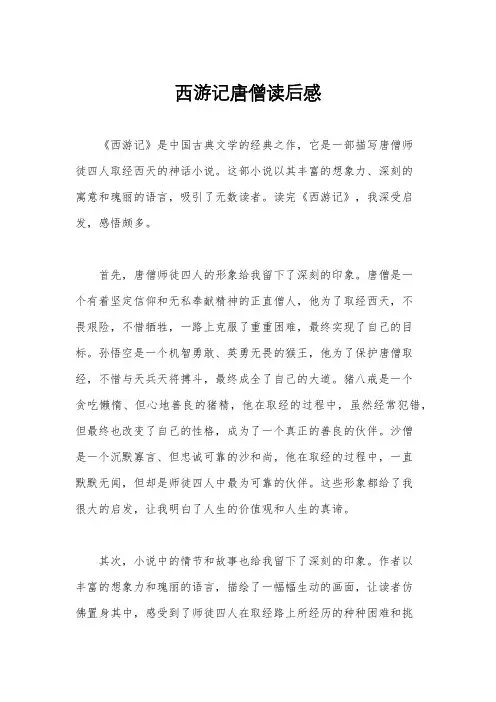 西游记唐僧读后感