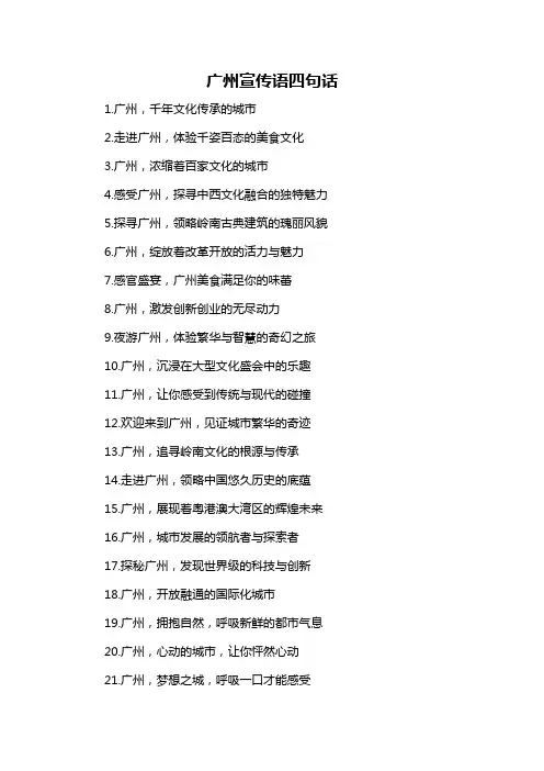 广州宣传语四句话