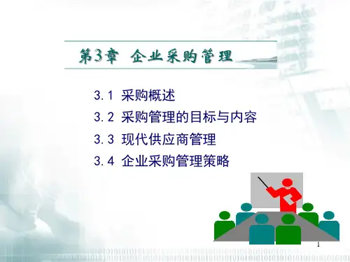 企业采购管理课件