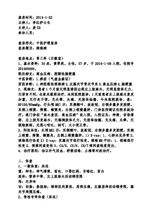 颈椎病中西医护理查房