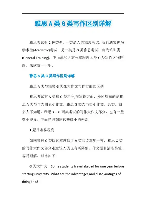 雅思A类G类写作区别详解