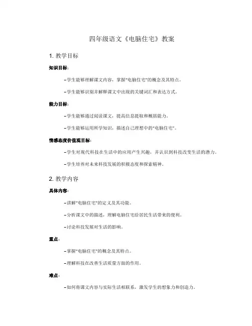 四年级语文《电脑住宅》的教案
