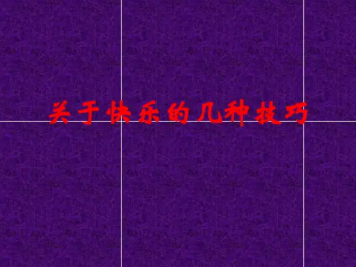 快乐的技巧PPT课件