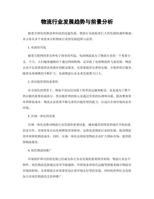 物流行业发展趋势与前景分析