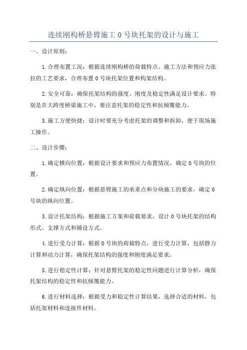 连续刚构桥悬臂施工0号块托架的设计与施工