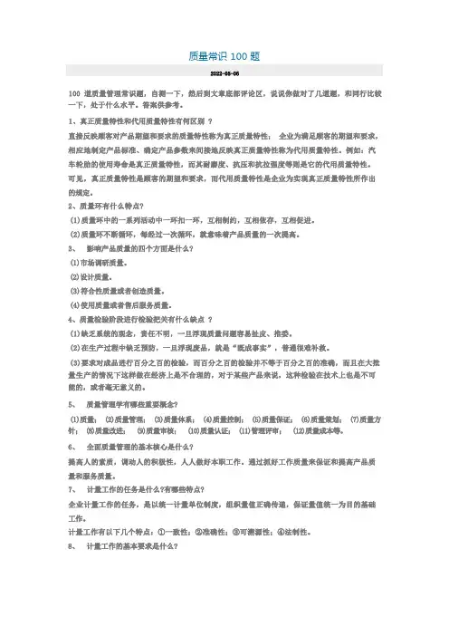 质量常识100题