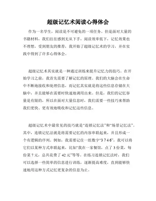 超级记忆术阅读心得体会