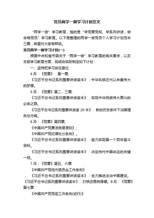 党员两学一做学习计划范文