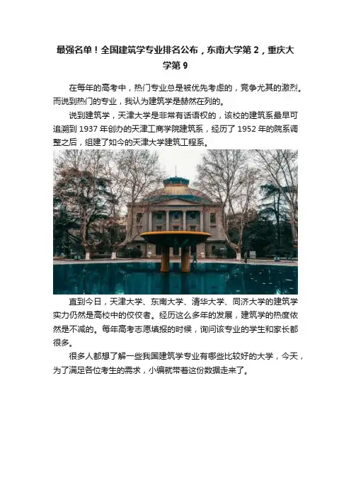 最强名单！全国建筑学专业排名公布，东南大学第2，重庆大学第9