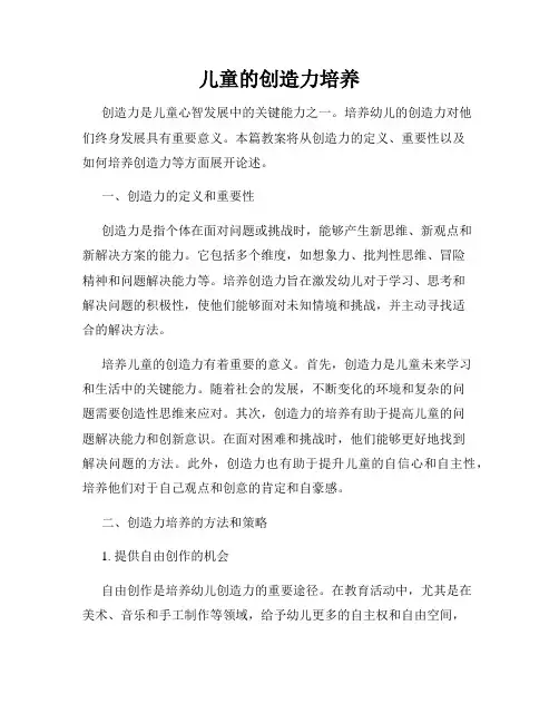 儿童的创造力培养