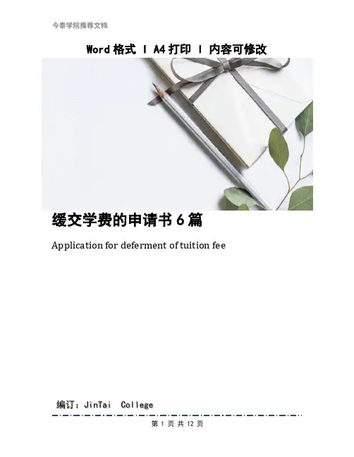 缓交学费的申请书6篇