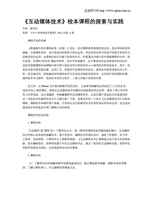 《互动媒体技术》校本课程的探索与实践