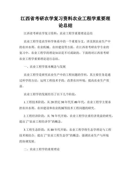 江西省考研农学复习资料农业工程学重要理论总结