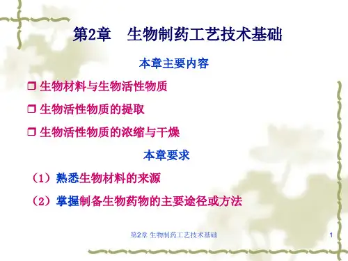 生物制药工艺学-第二章-课件