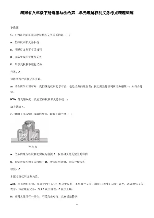 河南省八年级下册道德与法治第二单元理解权利义务考点精题训练