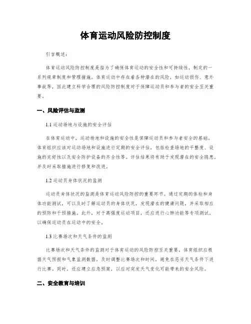 体育运动风险防控制度