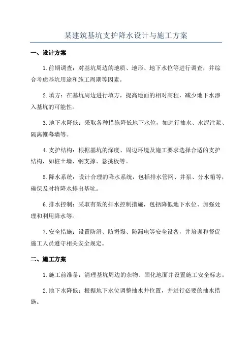 某建筑基坑支护降水设计与施工方案