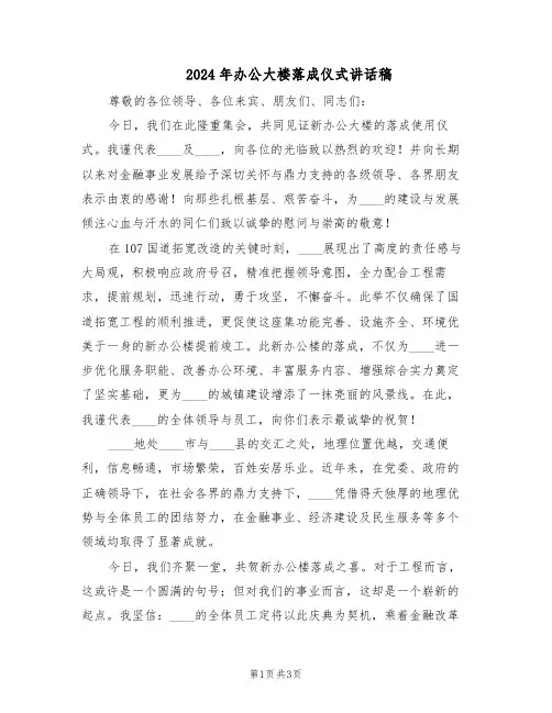 2024年办公大楼落成仪式讲话稿（二篇）