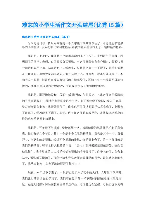 难忘的小学生活作文开头结尾(优秀15篇)