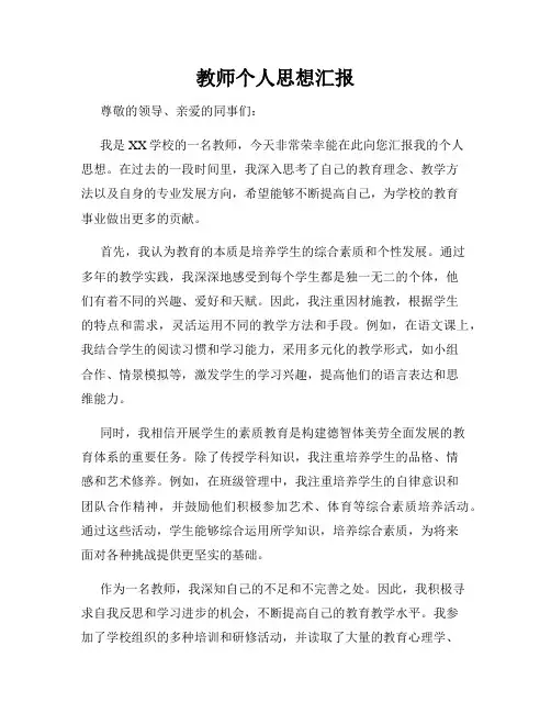 教师个人思想汇报