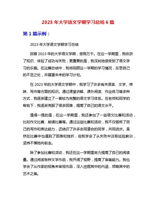2023年大学语文学期学习总结6篇