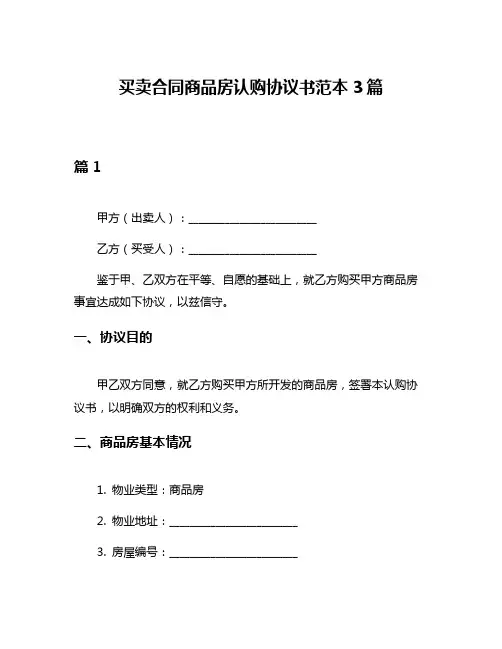 买卖合同商品房认购协议书范本3篇