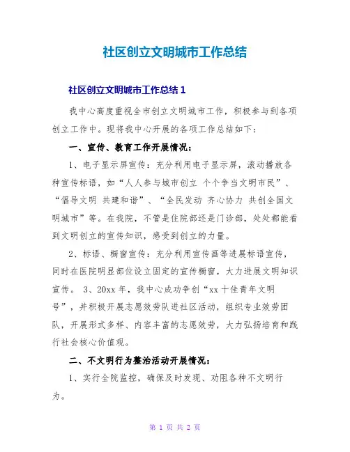 社区创建文明城工作总结