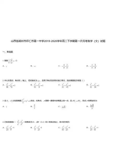 山西省朔州市怀仁市第一中学2019-2020学年高二下学期第一次月考数学(文)试题