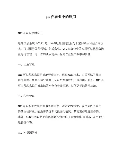 gis在农业中的应用