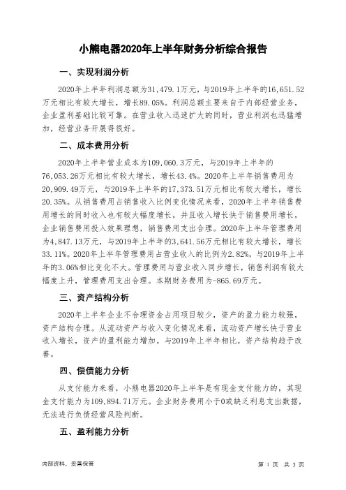 小熊电器2020年上半年财务分析结论报告