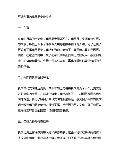 写给儿童的中国历史读后感600字