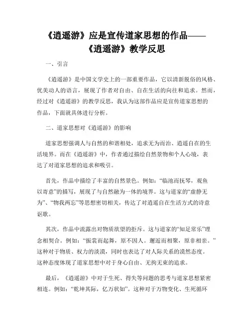 《逍遥游》应是宣传道家思想的作品——《逍遥游》教学反思