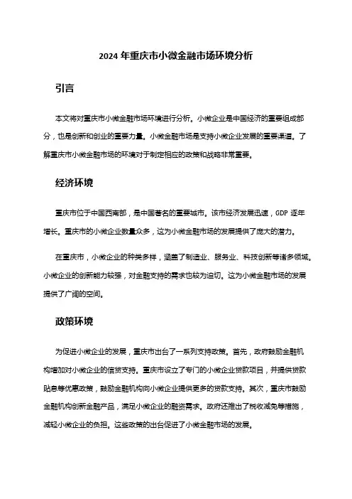 2024年重庆市小微金融市场环境分析